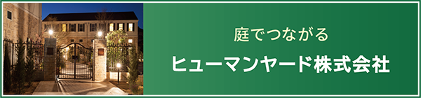 ヒューマンヤード株式会社