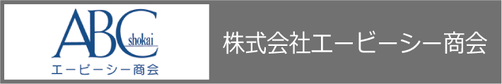 株式会社エービーシー商会