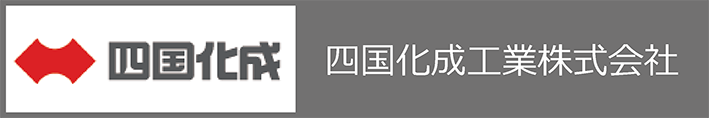 四国化成工業株式会社