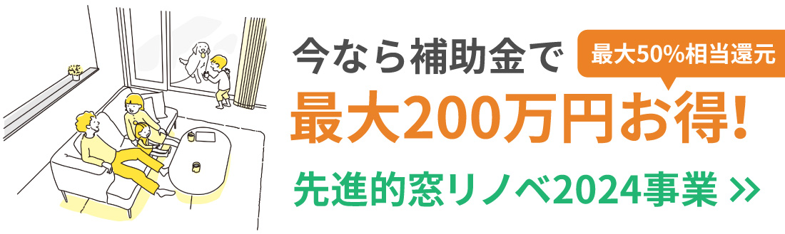 窓リノベ補助金2024